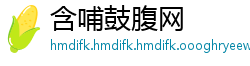 含哺鼓腹网